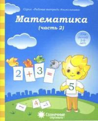 Рабочая тетрадь Математика 5-6 лет часть 2 Солнечные ступеньки