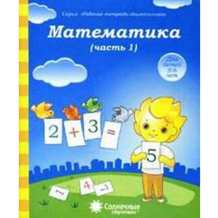 Рабочая тетрадь Математика 5-6 лет часть 1 Солнечные ступеньки