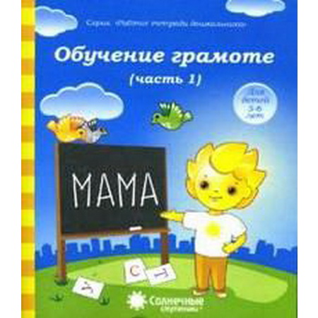 Рабочая тетрадь Обучение грамоте 5-6 лет часть 1 Солнечные ступеньки