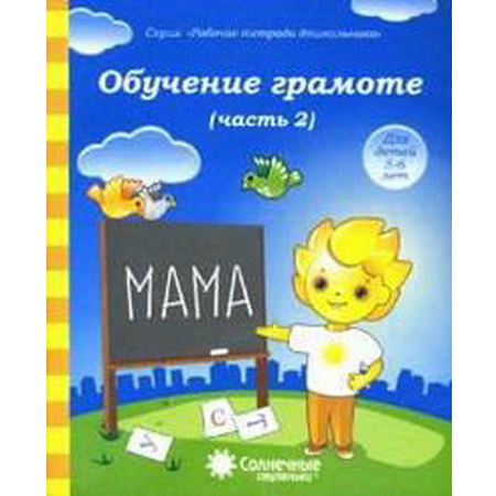Рабочая тетрадь Обучение грамоте 5-6 лет часть 2 Солнечные ступеньки