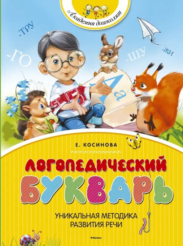 Логопедический Букварь Уникальная методика развития речи Косинова