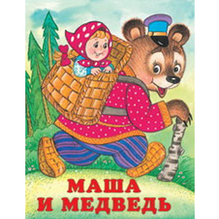 Детские сказки Маша и медведь